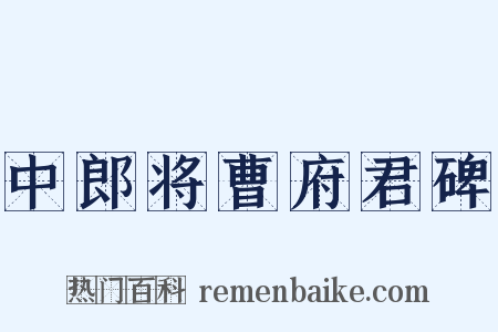 中郎将曹府君碑是什么意思的图片